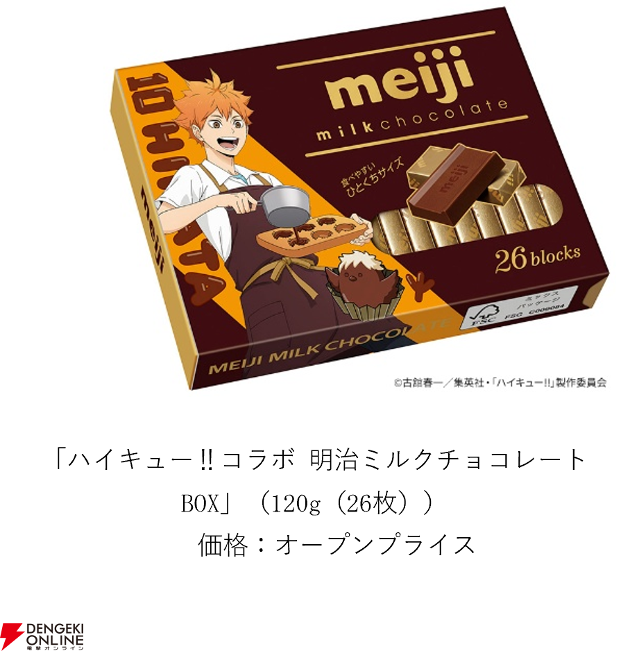 ハイキュー!!コラボ 明治ミルクチョコレートBOX 日向翔陽パッケージ
