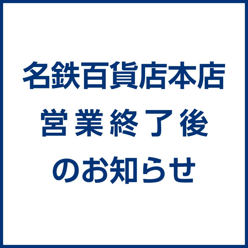 名鉄百貨店公式サイトの営業終了後のお知らせバナー