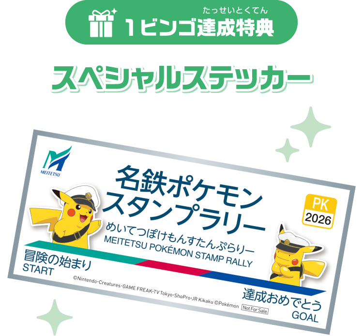名鉄ポケモンスタンプラリー2026 賞品イメージ