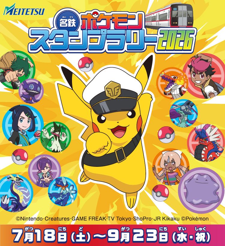 名鉄ポケモンスタンプラリー2026|25か所・旅立ちの3匹スタンプ最新情報