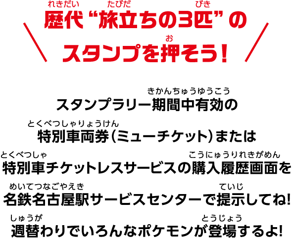 名鉄ポケモンスタンプラリー2026 週替わり旅立ちの3匹スタンプ