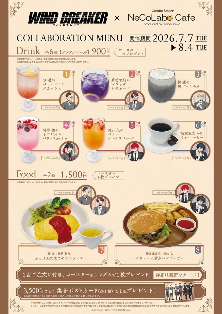 ウィンドブレイカー執事カフェ コラボドリンクのメニュー