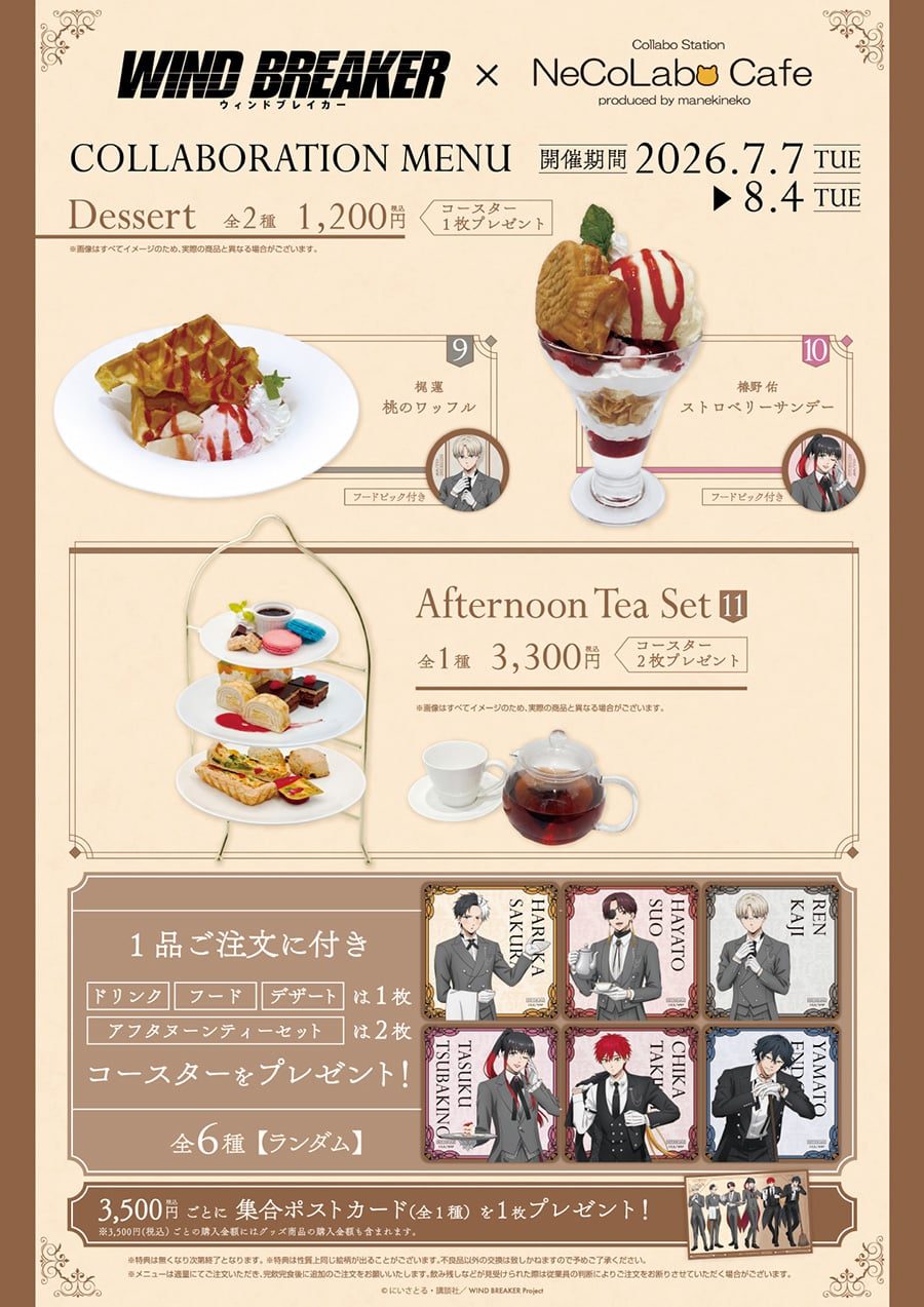 ウィンドブレイカー執事カフェ コラボフードとデザートのメニュー