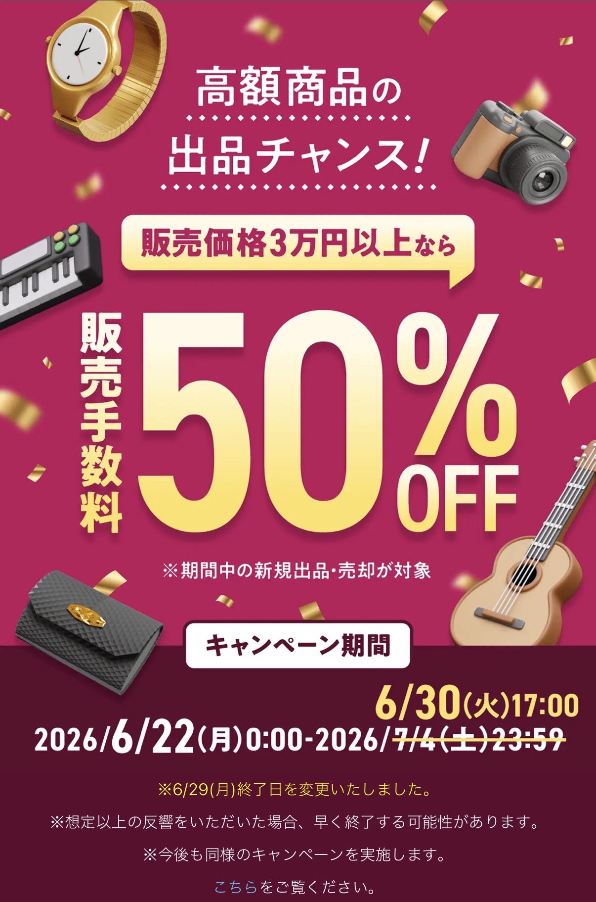 メルカリ 高額出品 販売手数料50%OFFキャンペーン 6月30日17時早期終了のお知らせ