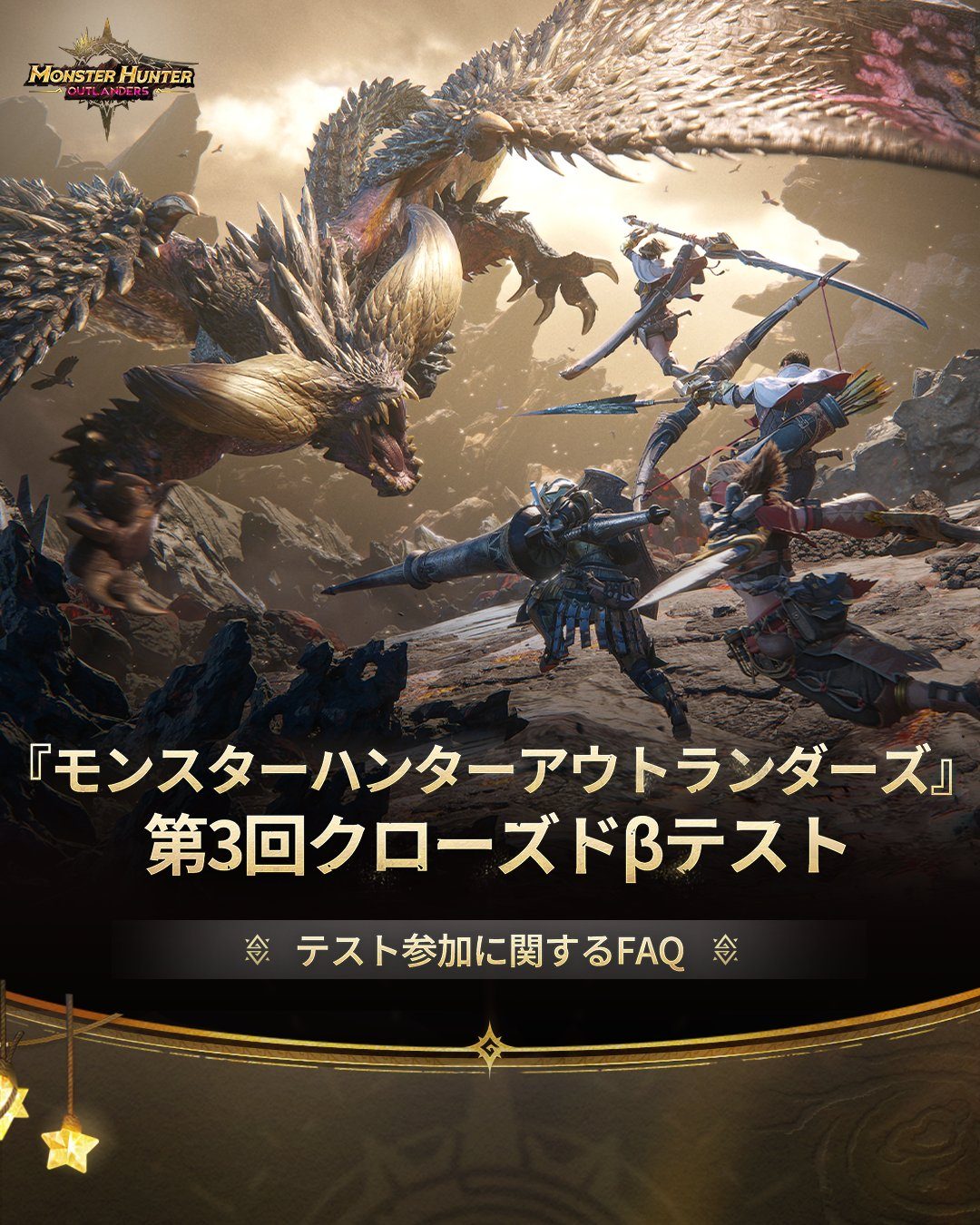 モンハンアウトランダーズ 第3回CBT 公式告知ビジュアル
