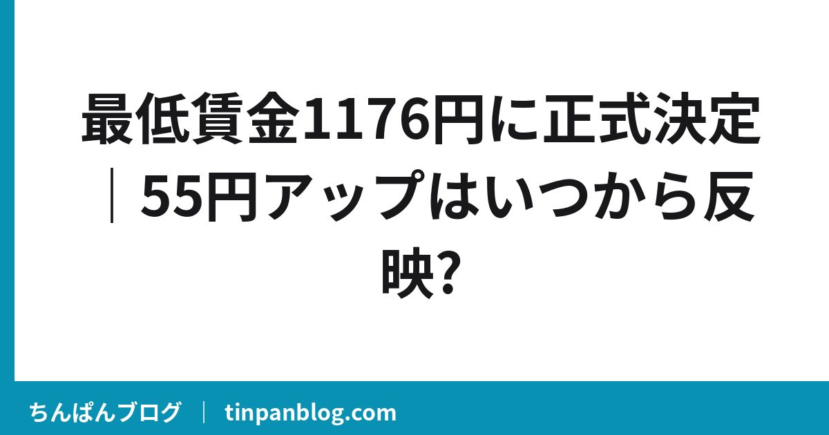 最低賃金1176円に正式決定｜55円アップはいつから反映?