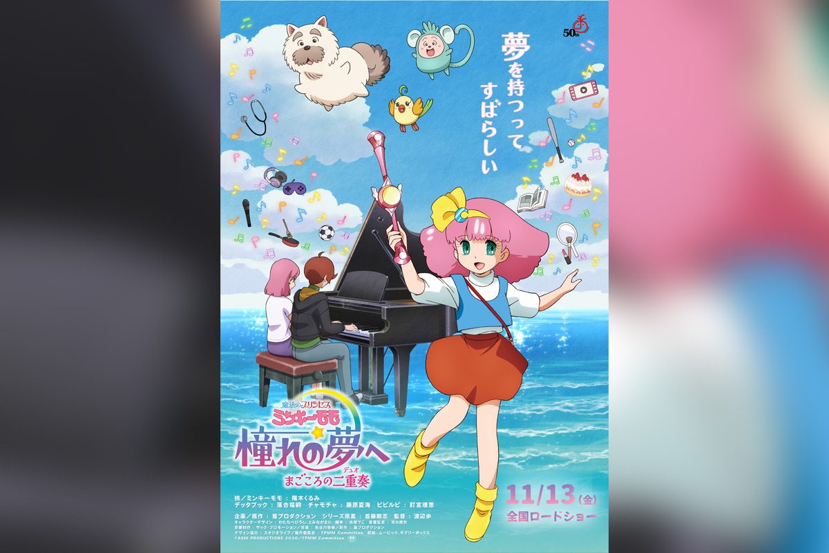 ミンキーモモ32年ぶり新作|11月13日公開・キャストとあらすじ