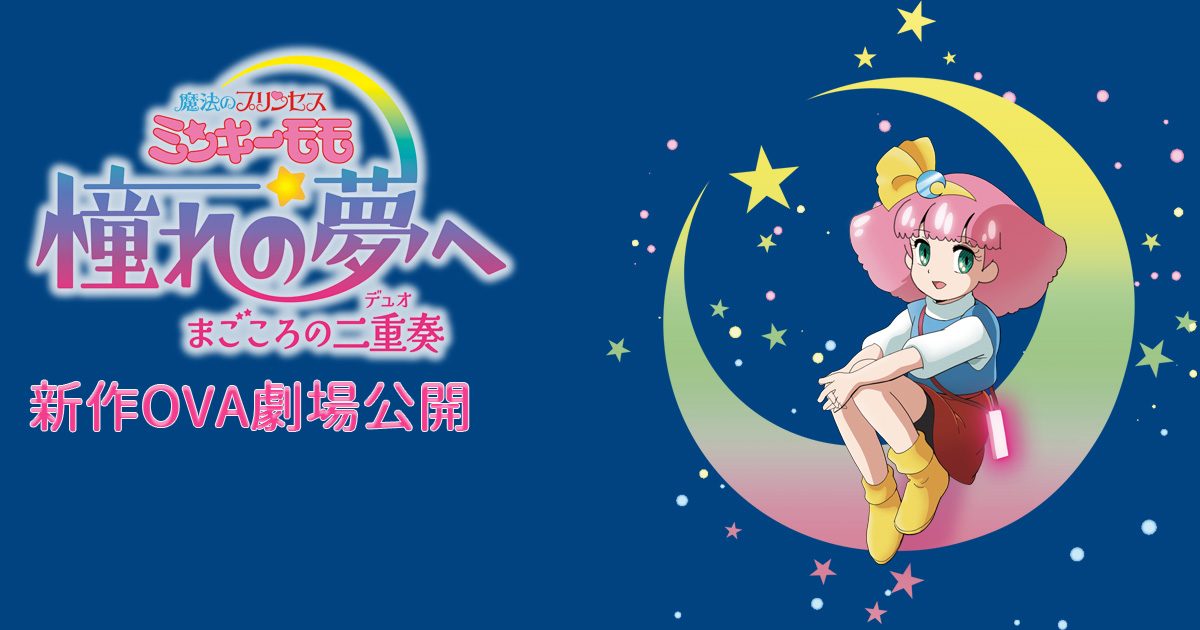 ミンキーモモ新作OVA 主人公の桃が三日月に座る告知ビジュアル