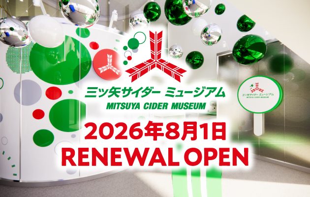 三ツ矢サイダーミュージアム｜8月1日リニューアル開業