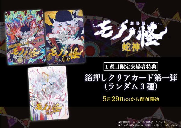 1週目:箔押しクリアカード《第一弾》(ランダム3種)(画像:ヒューマックスシネマ)