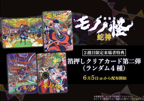 2週目:箔押しクリアカード《第二弾》(ランダム4種)(画像:ヒューマックスシネマ)