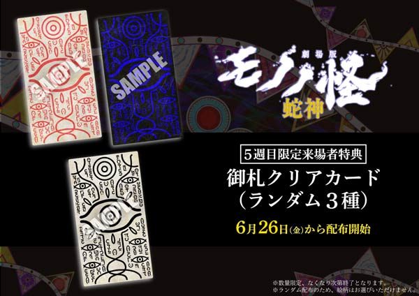 5週目:御札クリアカード(ランダム3種)(画像:ヒューマックスシネマ)