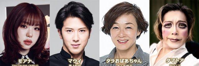 実写版モアナ タラおばあちゃんキムラ緑子とタマトアROLLYら
