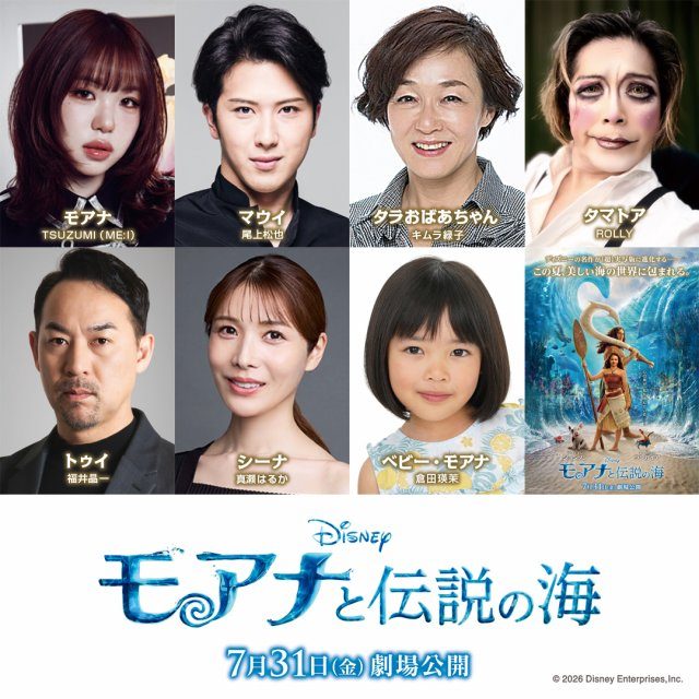 実写版モアナと伝説の海 日本版声優全キャスト発表ビジュアル