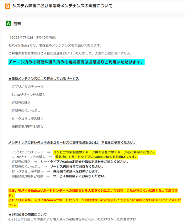 モバイルSuicaの臨時メンテナンスで停止しているサービス一覧