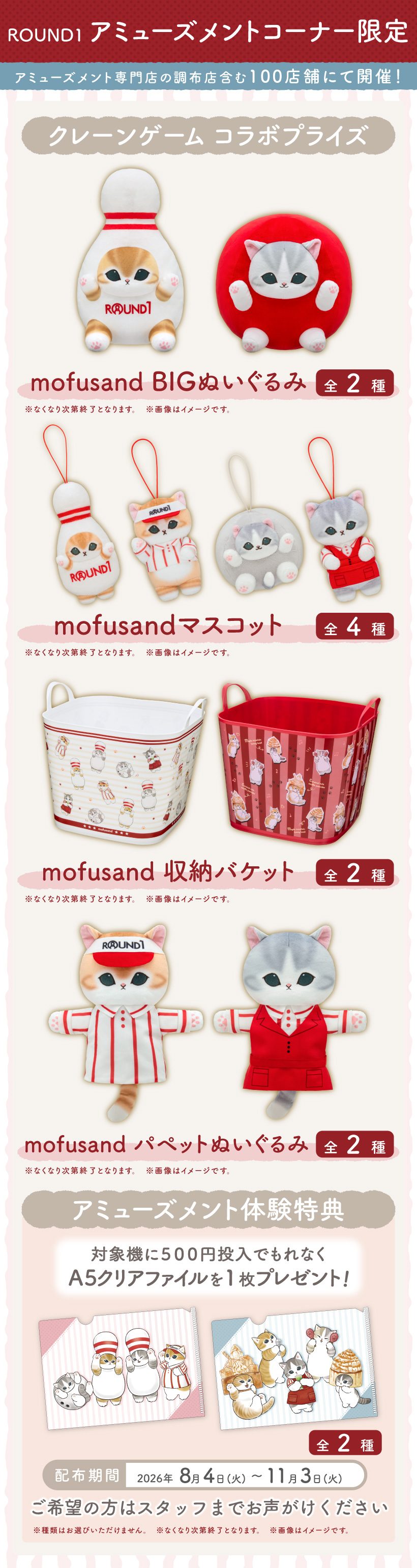mofusand×ラウンドワン アミューズメントコーナー限定クレーンゲームプライズ