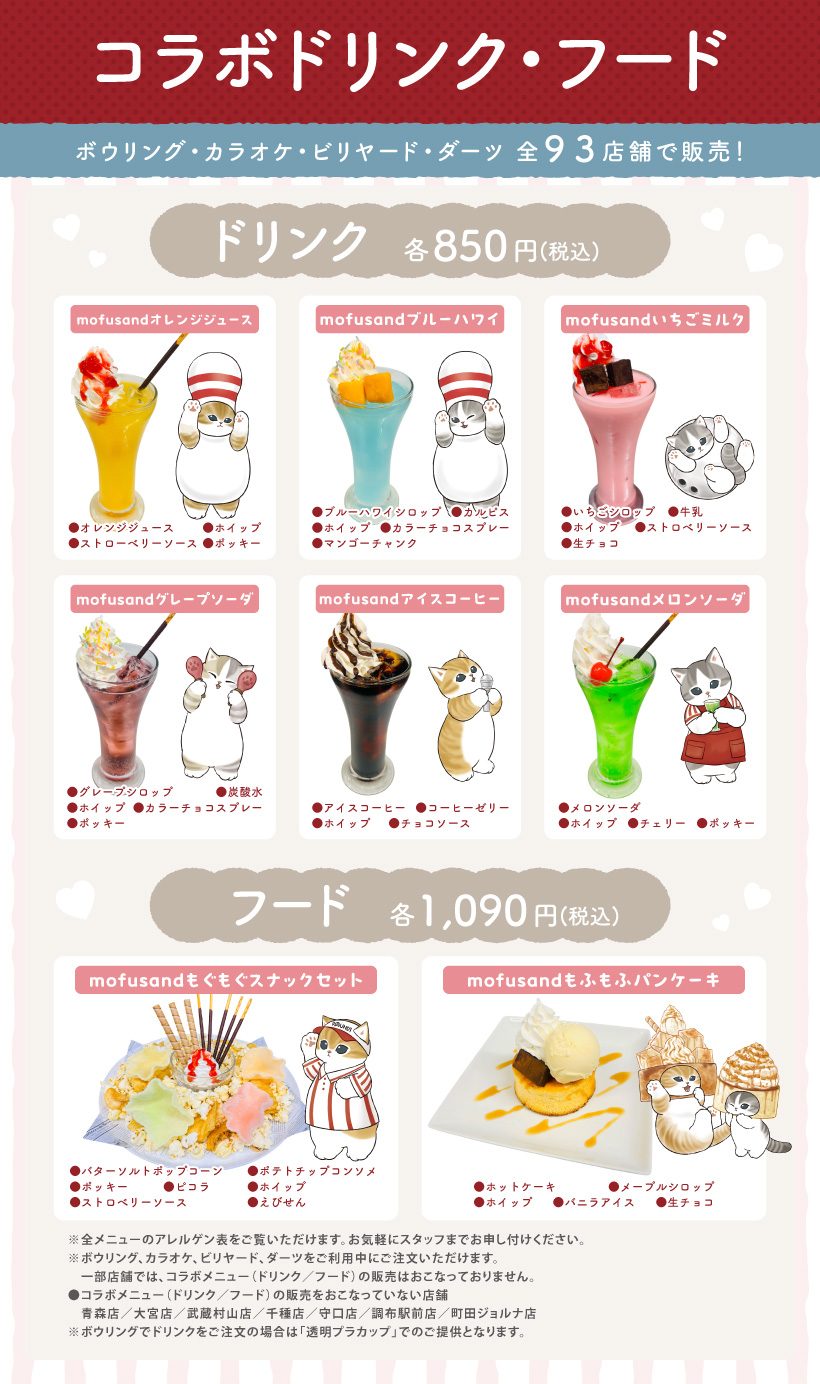 mofusand×ラウンドワン アレンジドリンク・ポップコーン・ノベルティ案内