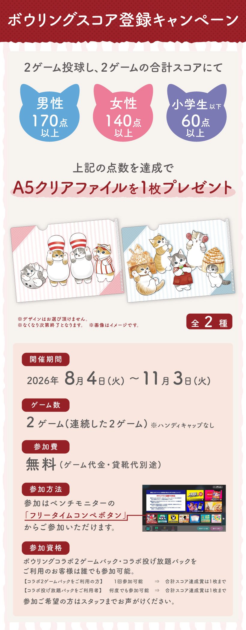mofusand×ラウンドワン ボウリングスコア登録キャンペーン