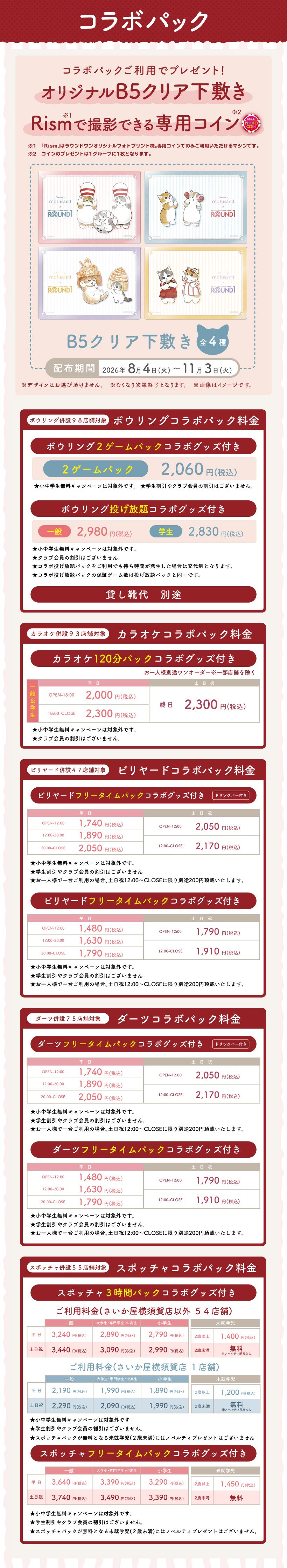 mofusand×ラウンドワン コラボパック料金一覧