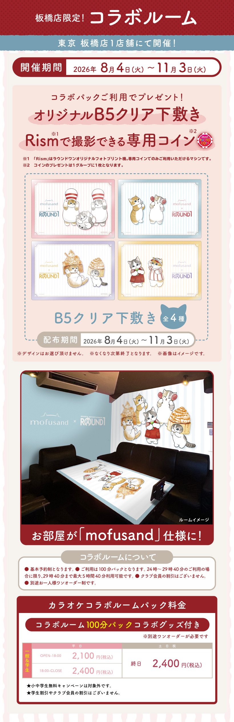 mofusand×ラウンドワン 板橋店限定コラボルーム
