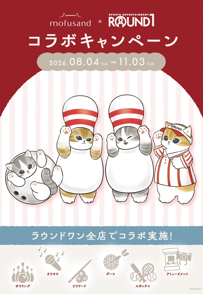 【ラウンドワン】mofusandコラボ8月4日|グッズと特典まとめ