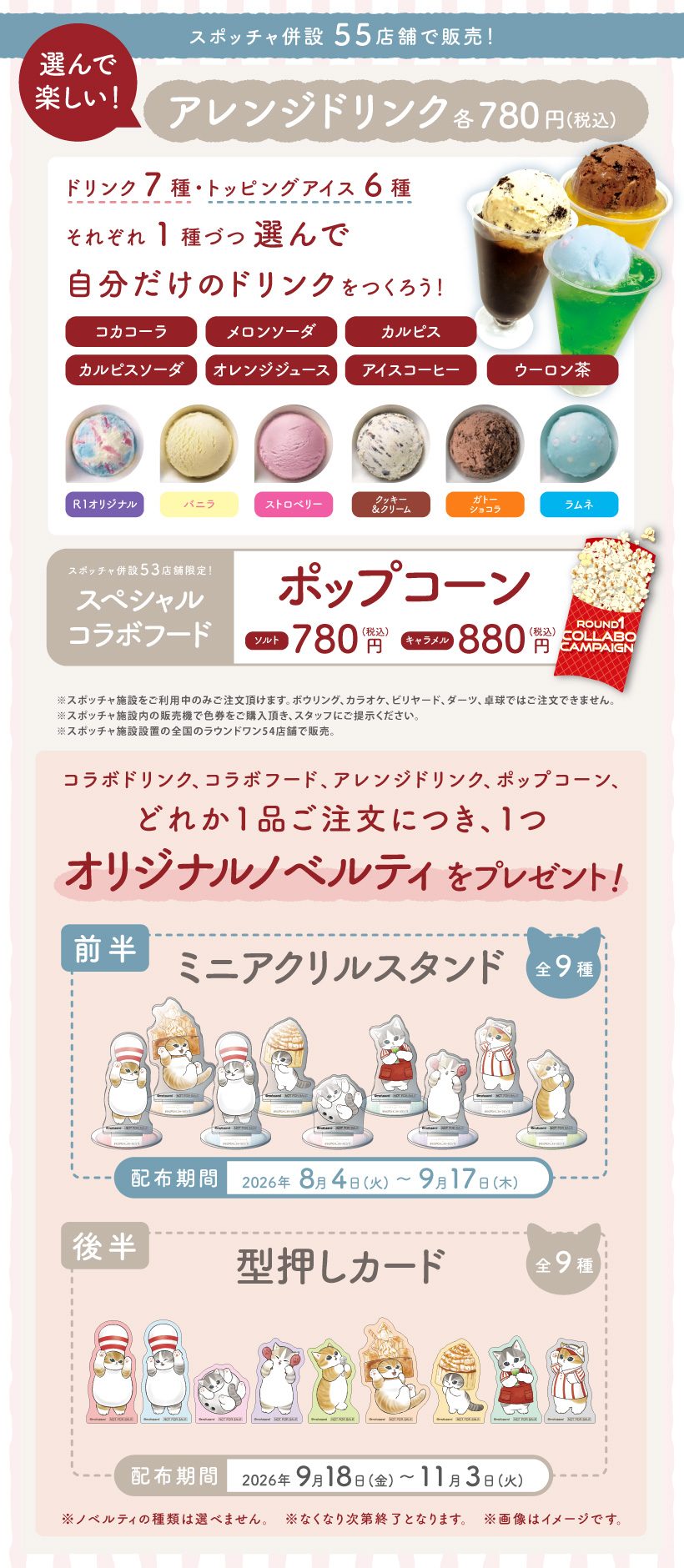 mofusand×ラウンドワン コラボドリンク・フードメニュー