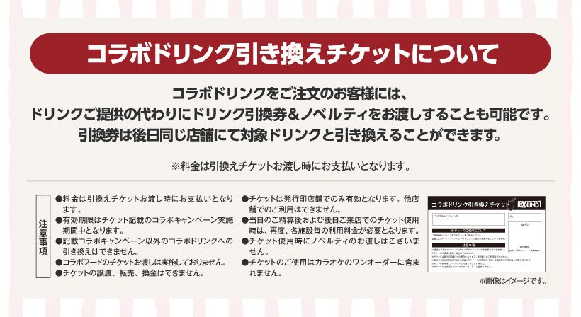 mofusand×ラウンドワン コラボドリンク引き換えチケットについて