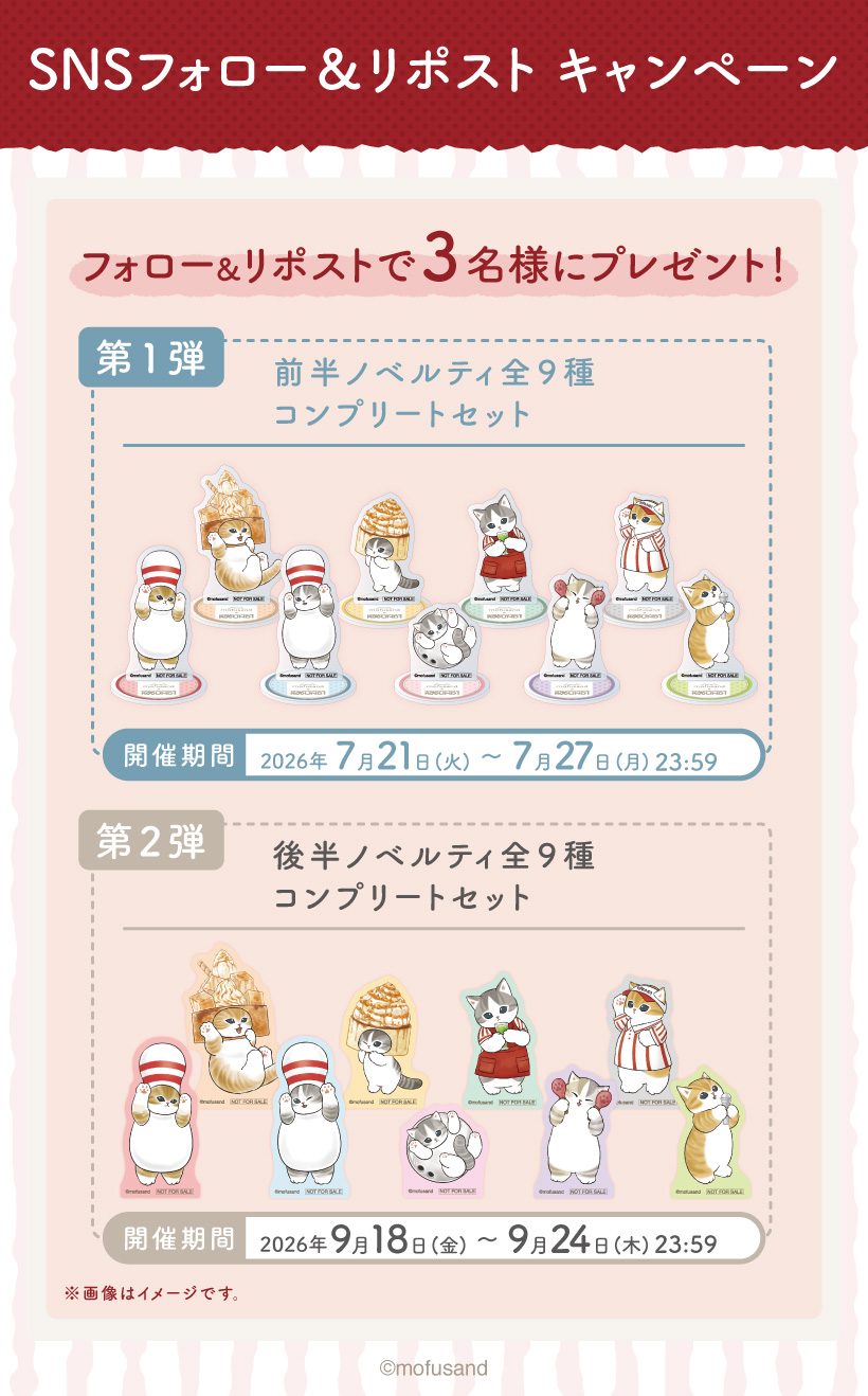 mofusand×ラウンドワン SNSフォロー&リポストキャンペーン
