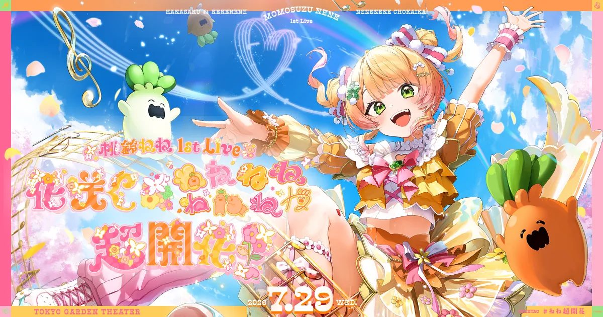 桃鈴ねね1stライブ セトリ｜花咲く超開花全曲と新曲まとめ