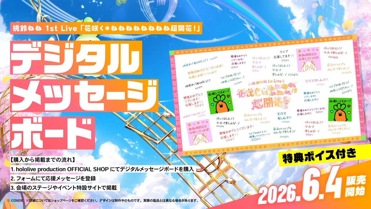 桃鈴ねね1stライブ 応援デジタルメッセージボード 販売告知