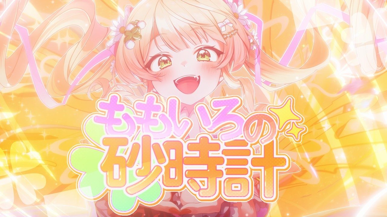 桃鈴ねね 新曲ももいろの砂時計 オリジナルMVサムネイル
