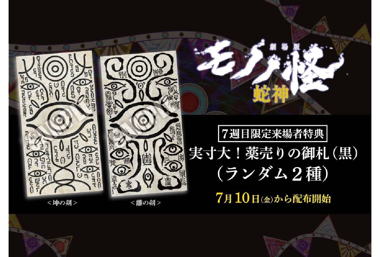 劇場版モノノ怪 蛇神 7週目来場者特典 実寸大 薬売りの御札 黒 坤の剣 離の剣