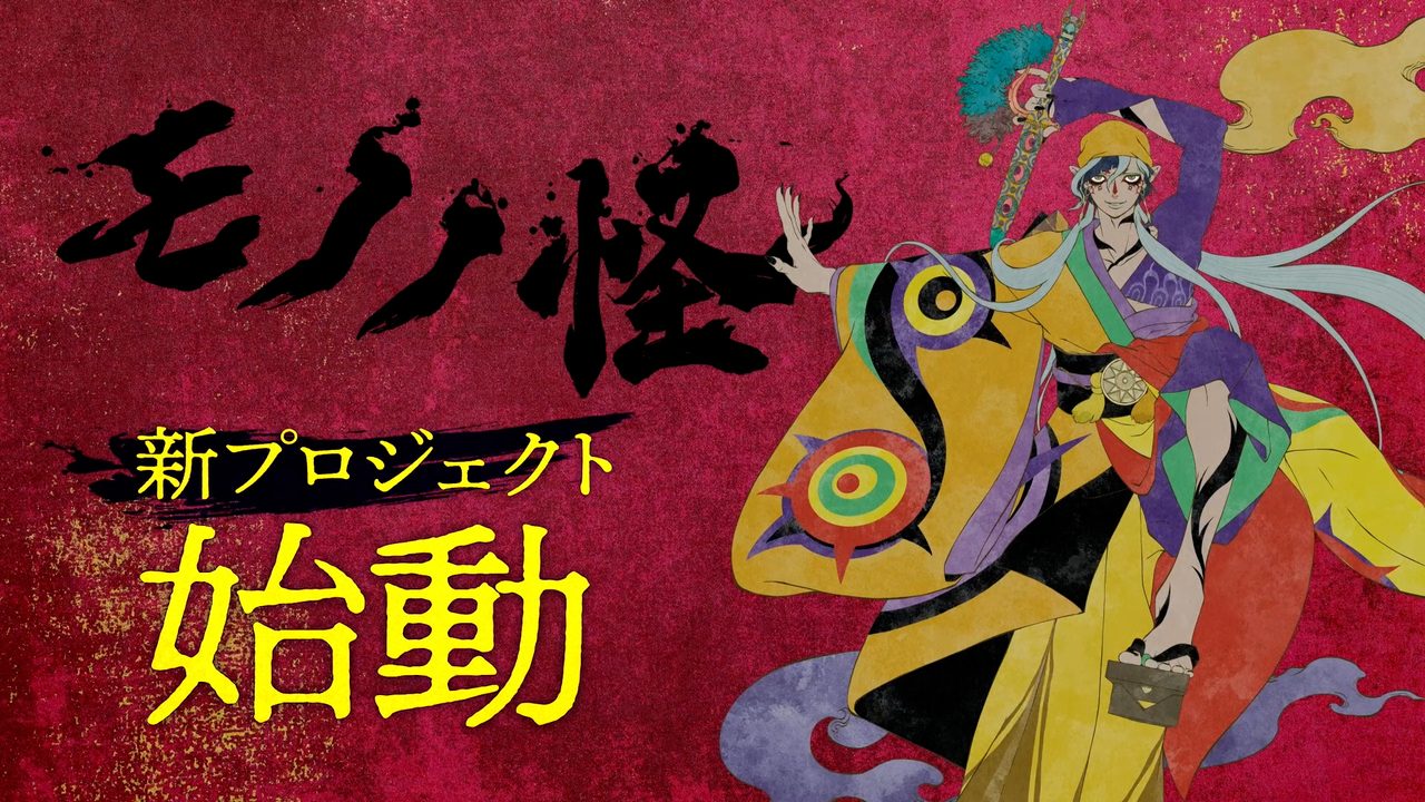 モノノ怪 新プロジェクト始動 3人目の薬売り 乾の薬売り キービジュアル