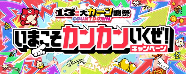 モンスト13周年大カーン謝祭COUNTDOWN いまこそカンカンいくぜ！キャンペーンのロゴバナー