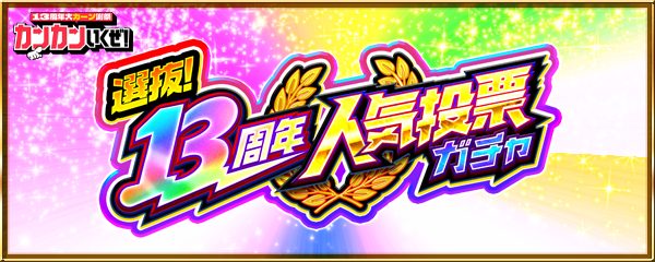 モンスト13周年大カーン謝祭カウントダウン 選抜！13周年人気投票ガチャの告知バナー