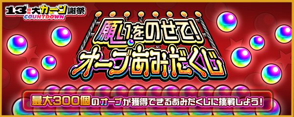 モンスト13周年あみだくじ｜最大300個オーブの貰い方と注意点