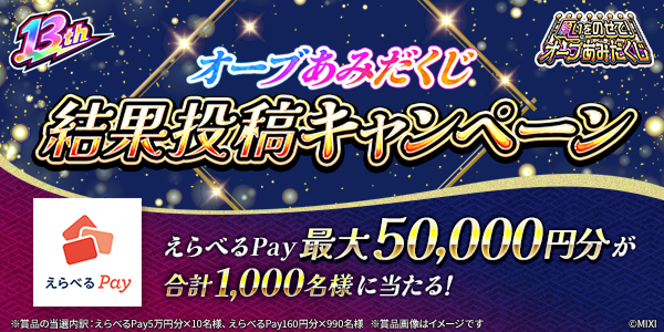 モンストのオーブあみだくじ結果投稿キャンペーン えらべるPay最大50,000円分が合計1,000名に当たる告知バナー