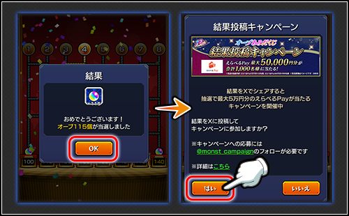 モンストのオーブあみだくじの結果画面でオーブ115個が当選し、続けて結果投稿キャンペーンへの参加を確認する画面