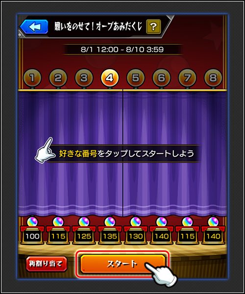 モンストのオーブあみだくじで1〜8の番号から好きな番号をタップしてスタートする画面。下部に各ゴールのオーブ個数が表示されている