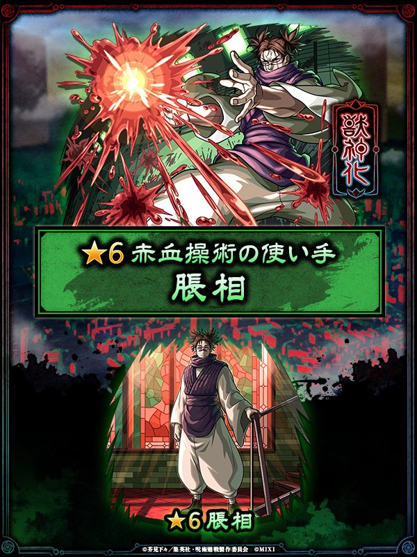 モンスト×呪術廻戦コラボ第3弾 キャラクター