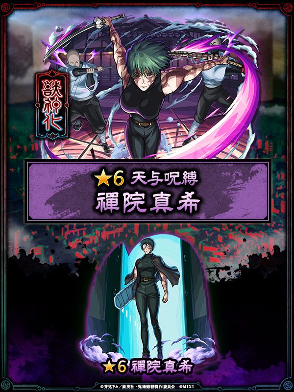 モンスト×呪術廻戦コラボ第3弾 キャラクター2