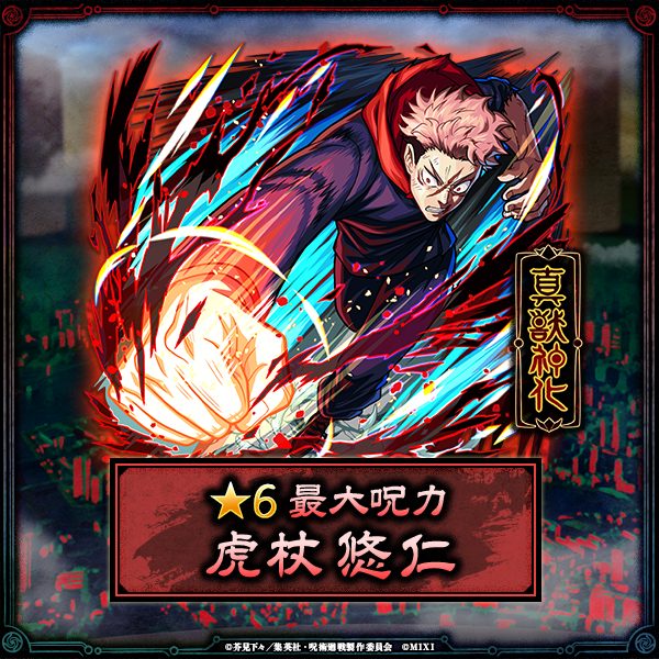 虎杖悠仁 モンスト×呪術廻戦コラボ 真獣神化