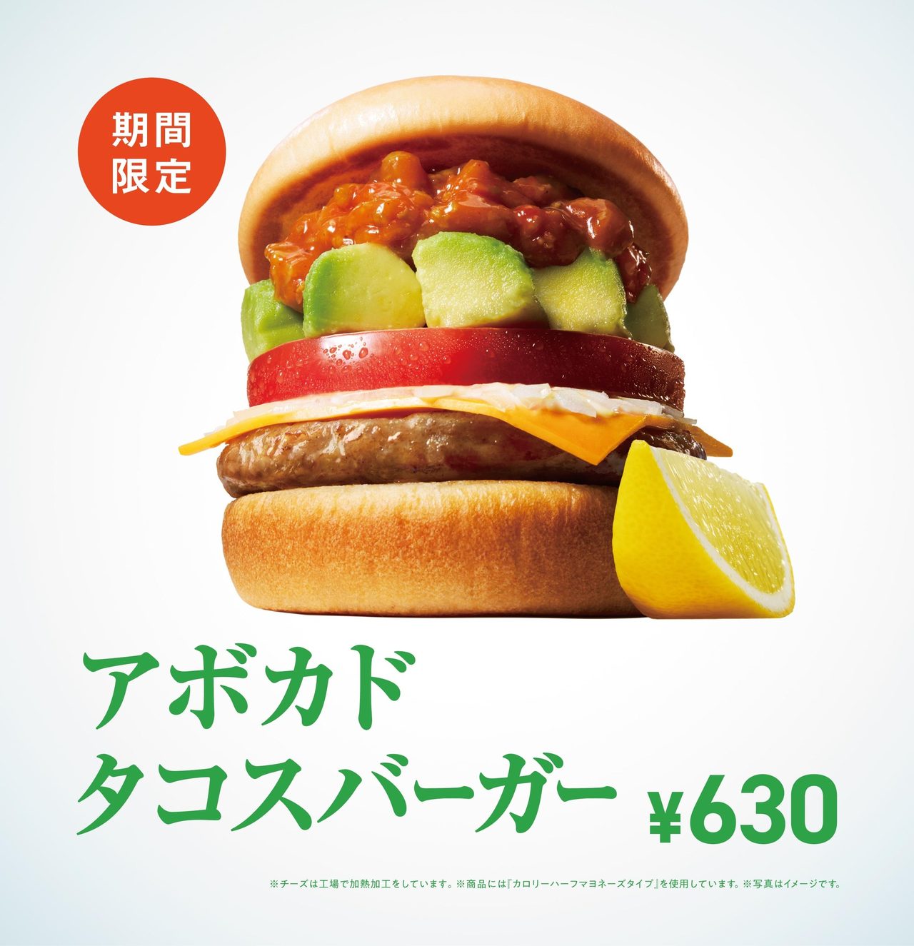 モスバーガー新作2種7月15日発売|アボカドタコス・ブラックアンガス