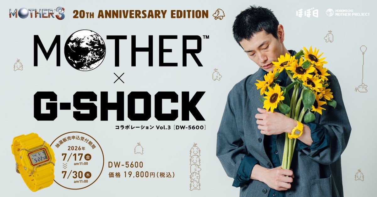 MOTHER×G-SHOCK第3弾|抽選は7月30日11時まで