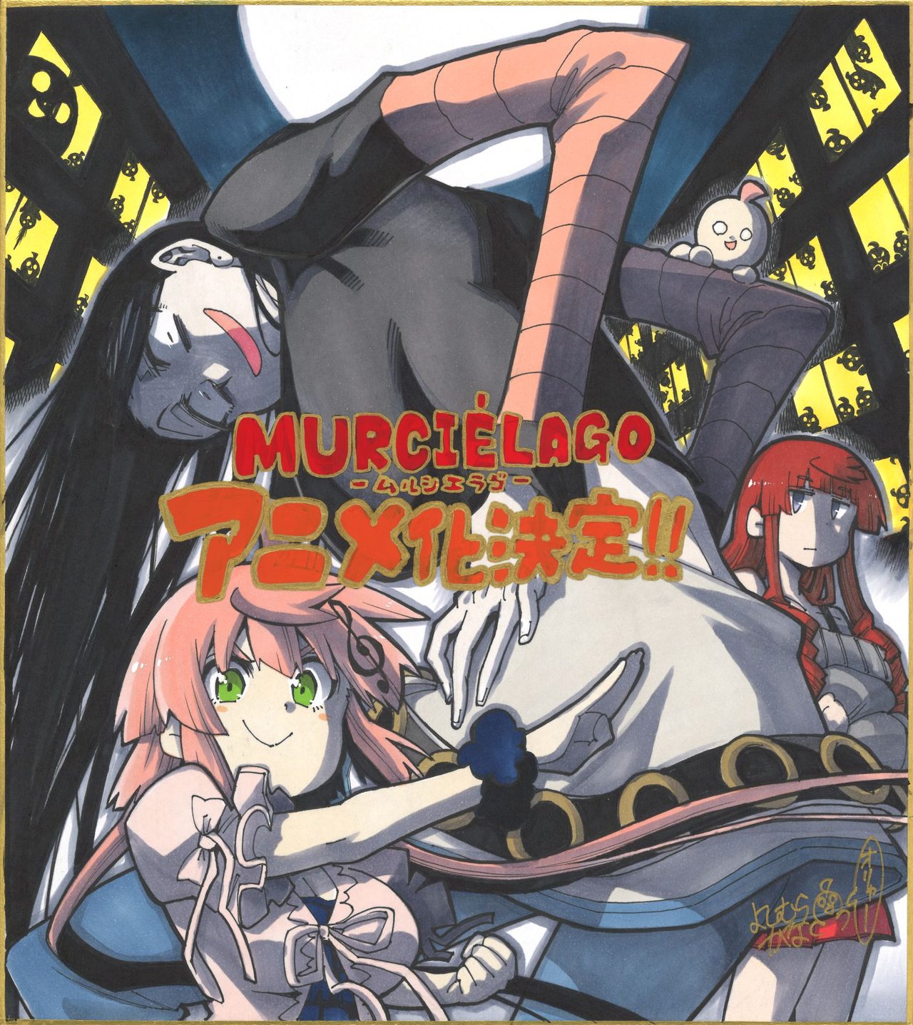 よしむらかな描き下ろし ムルシエラゴ アニメ化祝福イラスト