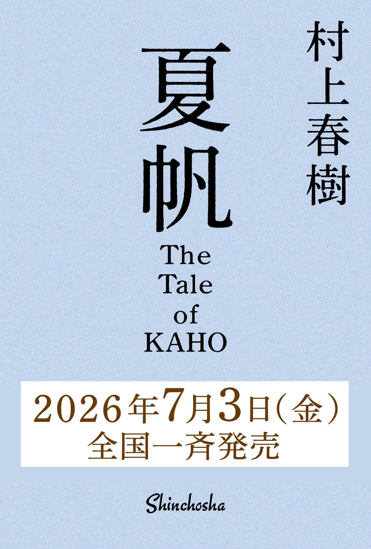 村上春樹の新刊 夏帆|発売日・価格と内容・深夜行列まとめ