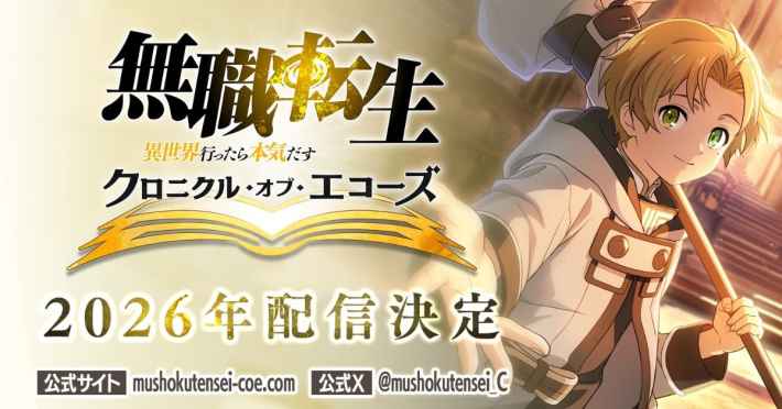 無職転生クロエコ 主人公ルーデウス 配信決定告知