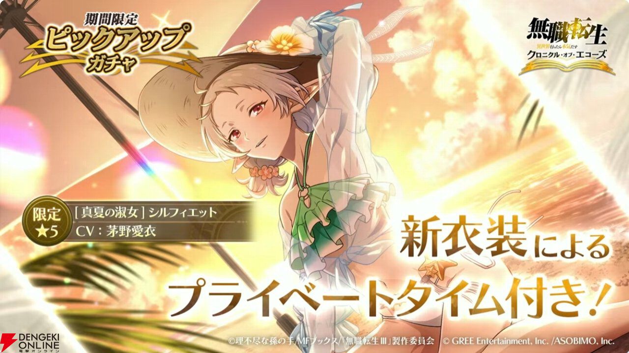 無職転生クロエコ 期間限定ピックアップガチャ 真夏の淑女シルフィエット