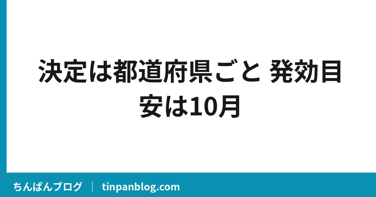 決定は都道府県ごと 発効目安は10月
