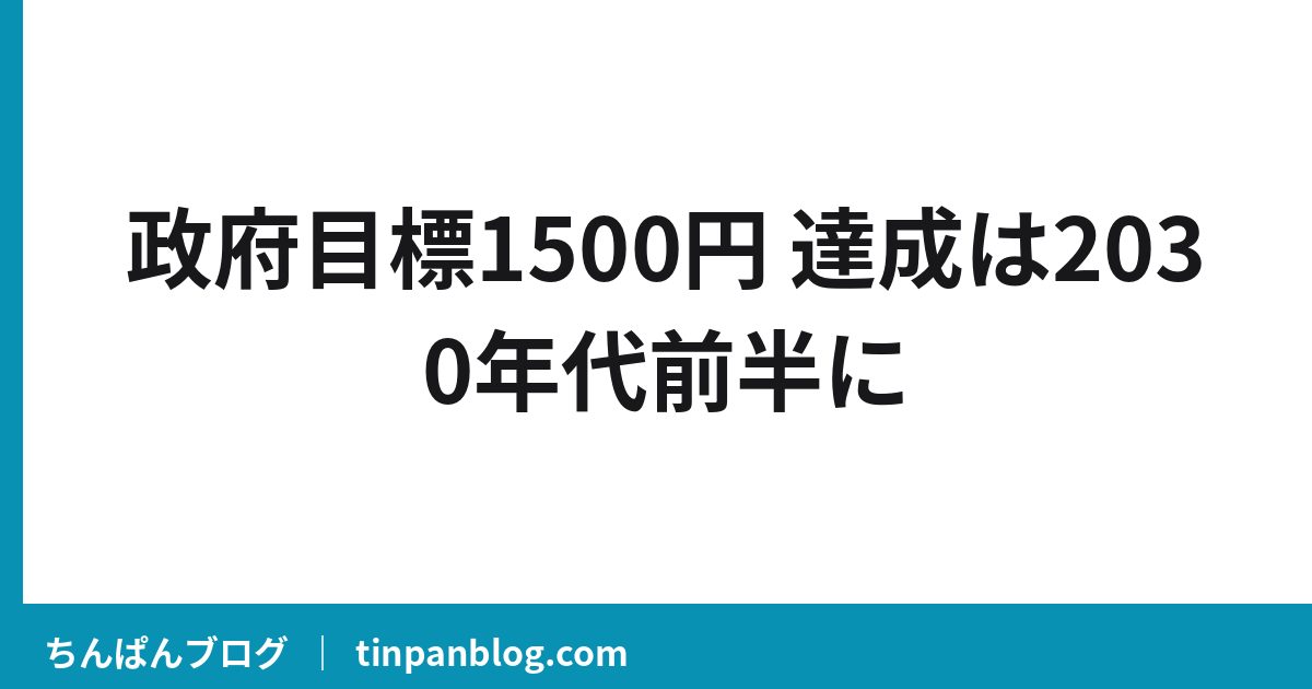 政府目標1500円 達成は2030年代前半に